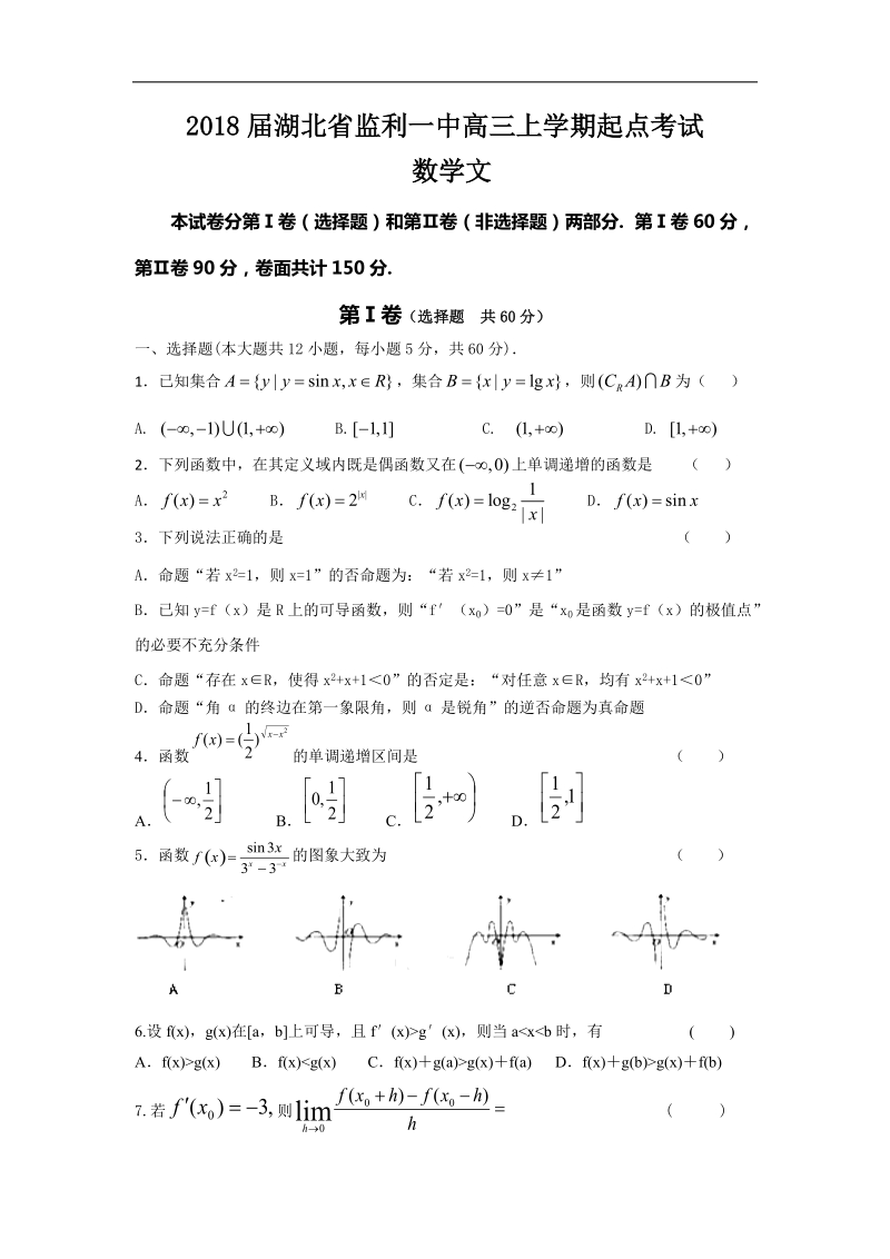 2018年湖北省监利一中高三上学期起点考试 数学文.doc_第1页