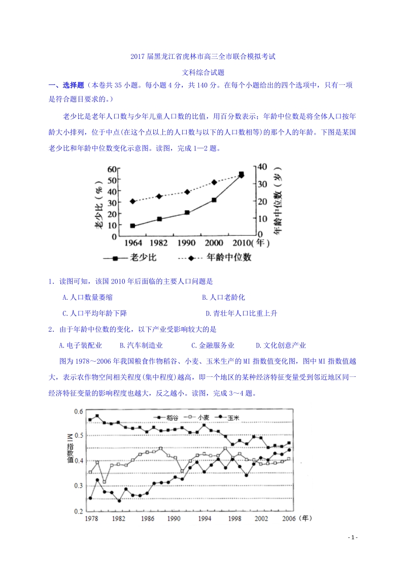 2017年黑龙江省鸡西虎林市高三摸底考试（最后冲刺）文科综合试题.doc_第1页