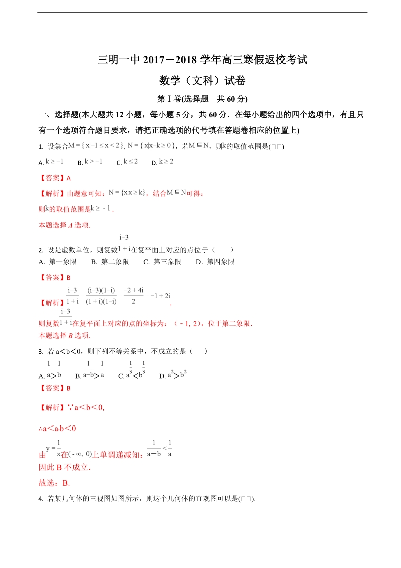 2018年福建省三明市第一中学高三下学期开学考试数学（文）试题（解析版）.doc_第1页