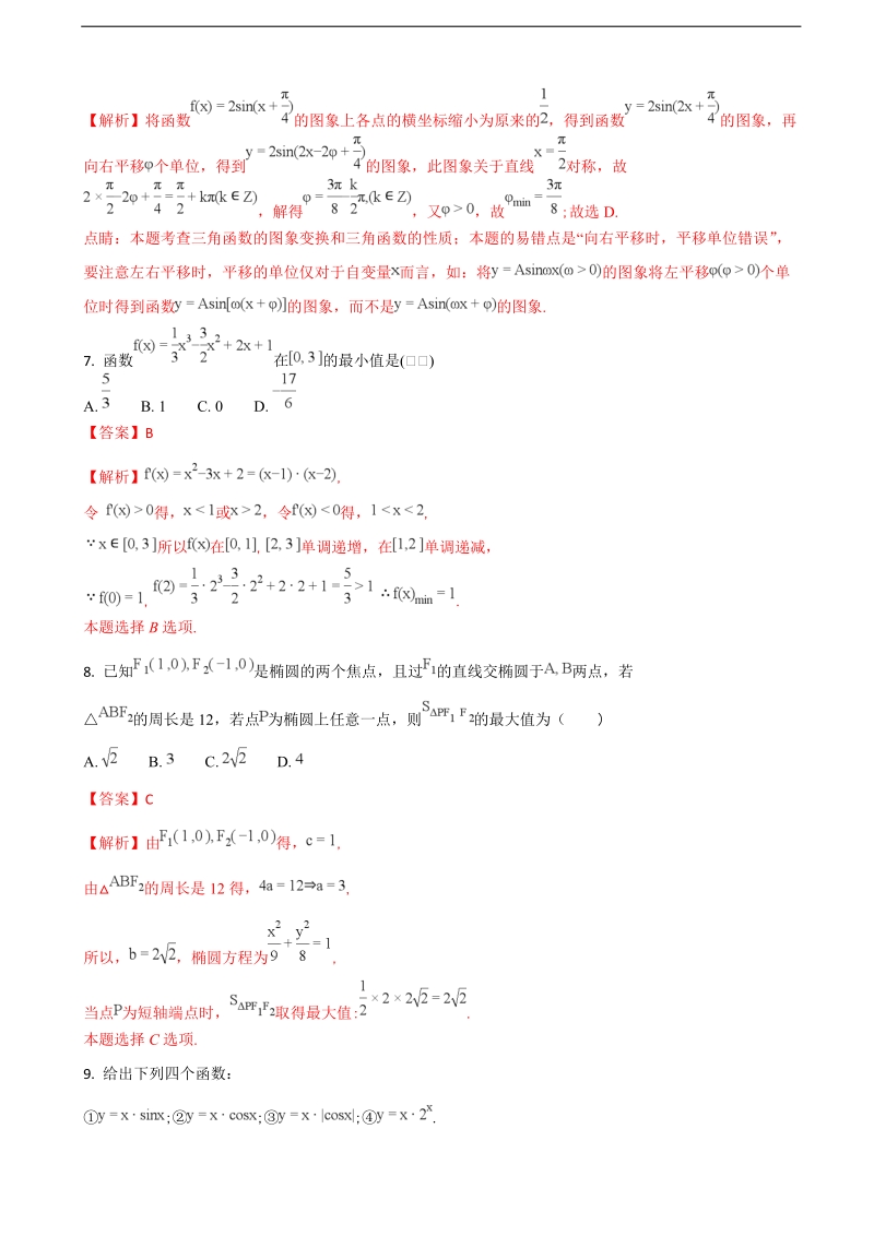 2018年福建省三明市第一中学高三下学期开学考试数学（文）试题（解析版）.doc_第3页