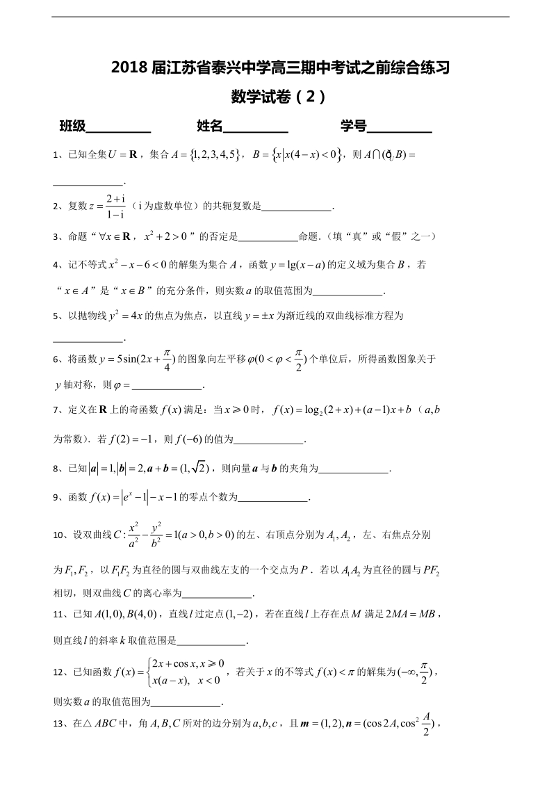 2018年江苏省泰兴中学高三期中考试之前综合练习数学试卷（2）.doc_第1页