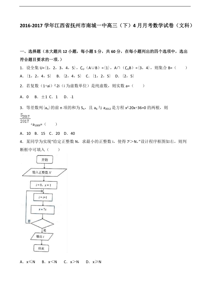 2017年江西省抚州市南城一中高三下学期4月月考数学试卷（文科）（解析版）.doc_第1页