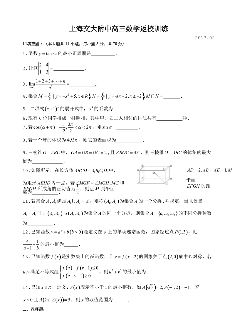 2017年上海市交大附中高三下学期返校训练数学试卷 （word版）.doc_第1页