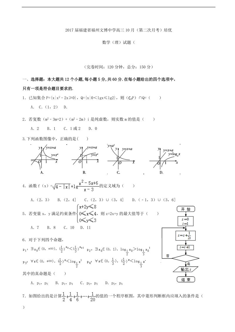 2017年福建省福州文博中学高三10月（第二次月考）培优数学（理）试题（无答案）.doc_第1页