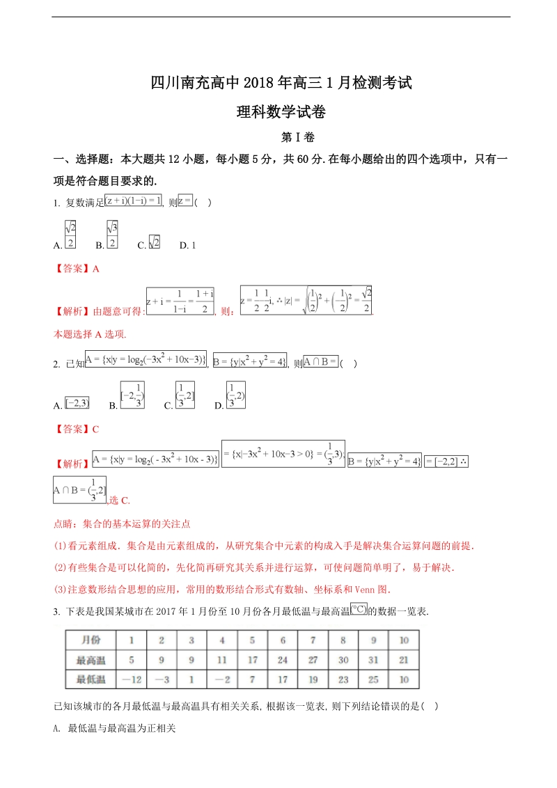 2018年四川省南充高级中学高三1月检测考试数学（理）试题（解析版）.doc_第1页