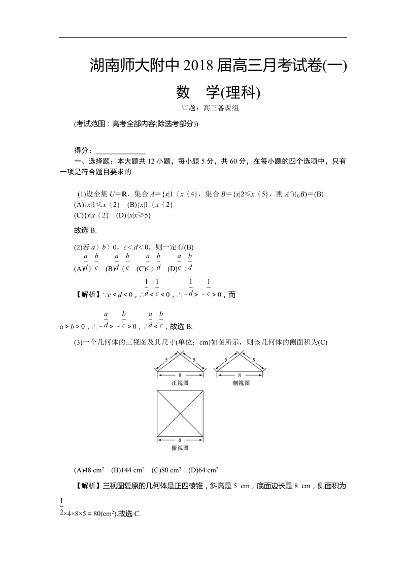 2018年湖南师大附中高三上学期第一次月考试题（9月） 数学理.doc_第1页