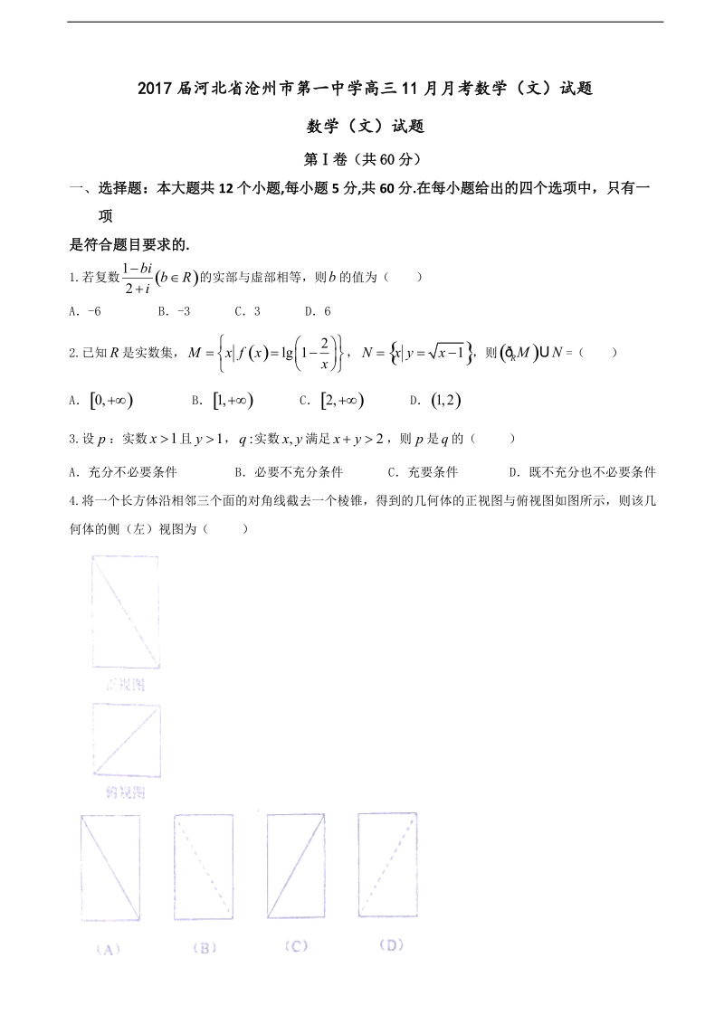 2017年河北省沧州市第一中学高三11月月考数学（文）试题.doc_第1页