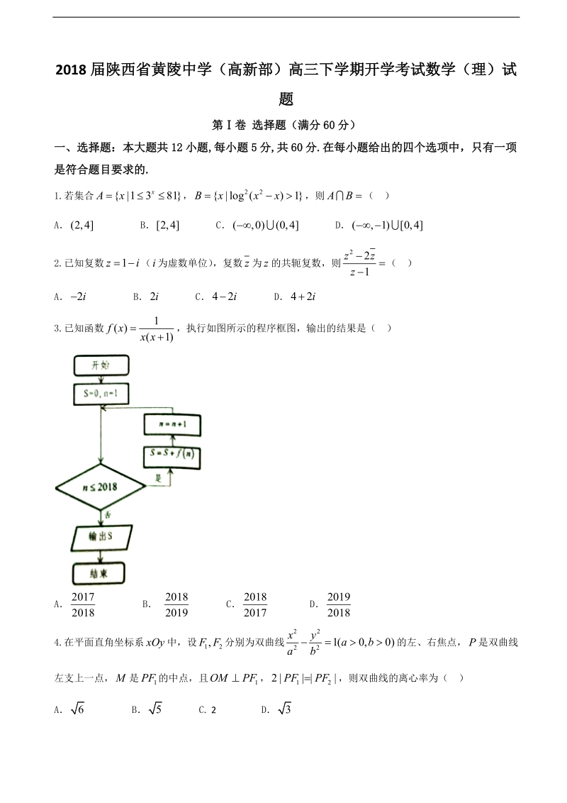 2018年陕西省黄陵中学（高新部）高三下学期开学考试数学（理）试题.doc_第1页