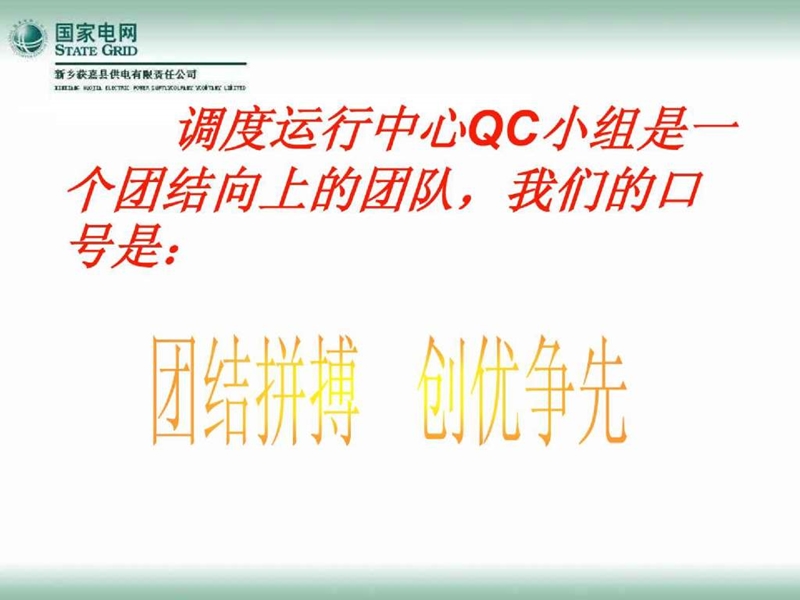 qc-加大削峰填谷力度,提高有序供电质量.ppt_第3页