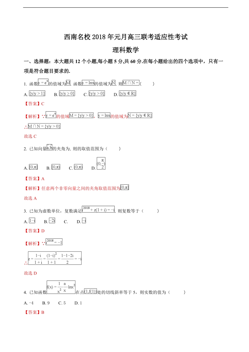 2018年西南名校联盟高三元月考试（理科数学）试题（解析版）.doc_第1页