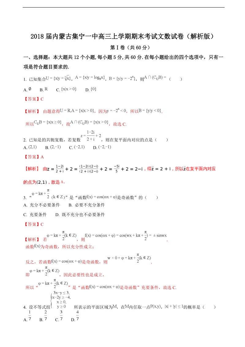 2018年内蒙古集宁一中高三上学期期末考试文数试卷（解析版）.doc_第1页