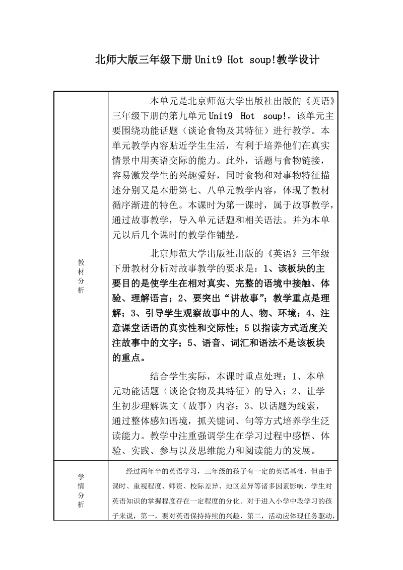 北师大版(一起) 三年级下册英语 教案 unit9 hot soup(1).doc_第1页