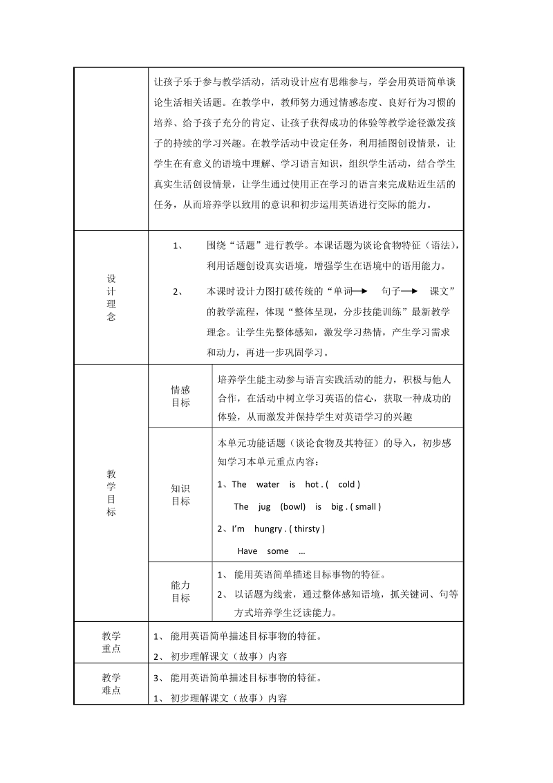 北师大版(一起) 三年级下册英语 教案 unit9 hot soup(1).doc_第2页