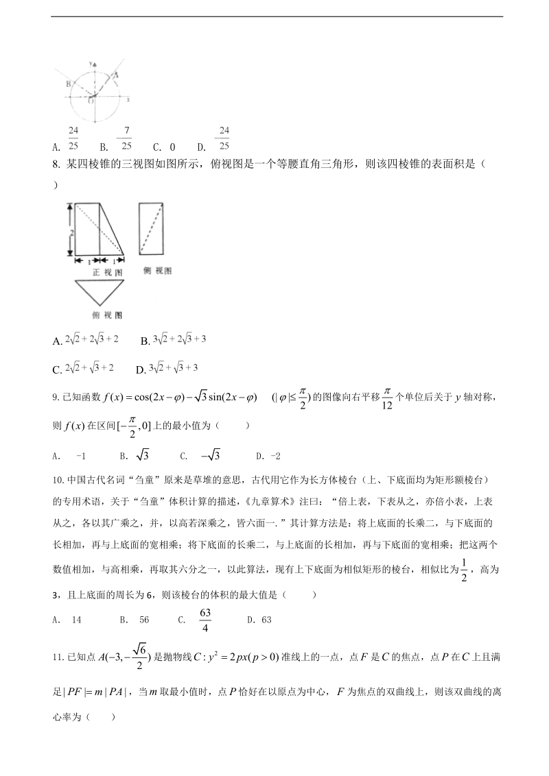 2018年陕西省黄陵中学高三（重点班）下学期开学考试数学（文）试题.doc_第2页