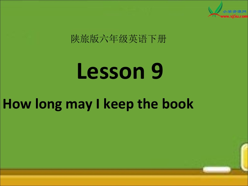 陕旅版六年级英语下册《lesson 9 how long may i keep the book》ppt课件1.ppt_第1页