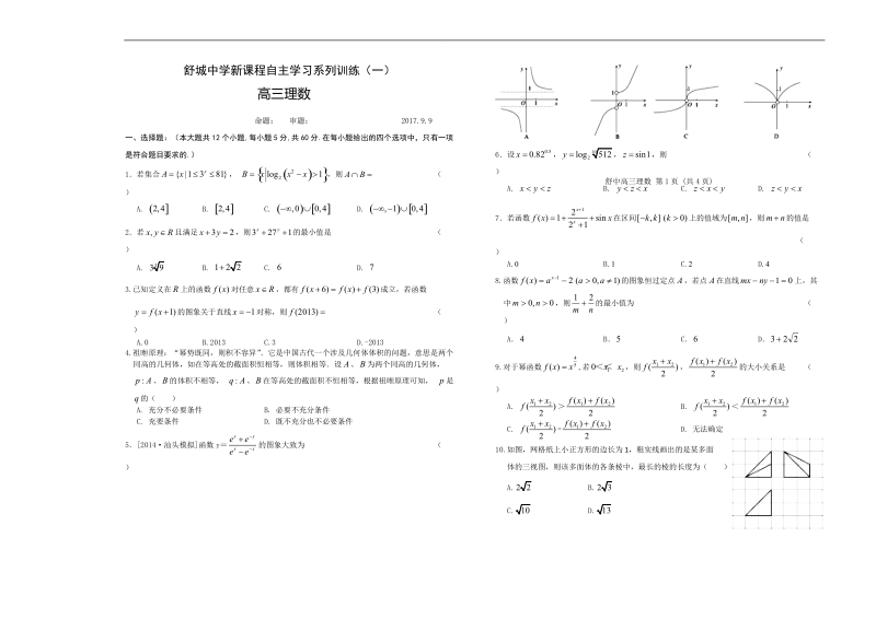 2018年安徽省舒城中学高三新课程第一学期自主学习系列训练（一）数学理（无答案）.doc_第1页