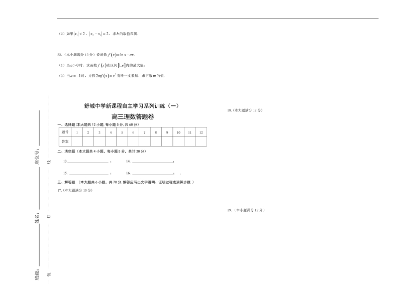 2018年安徽省舒城中学高三新课程第一学期自主学习系列训练（一）数学理（无答案）.doc_第3页