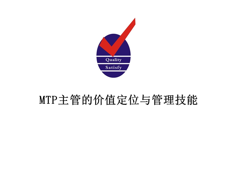 mtp主管的价值定位与管理技能.ppt_第1页