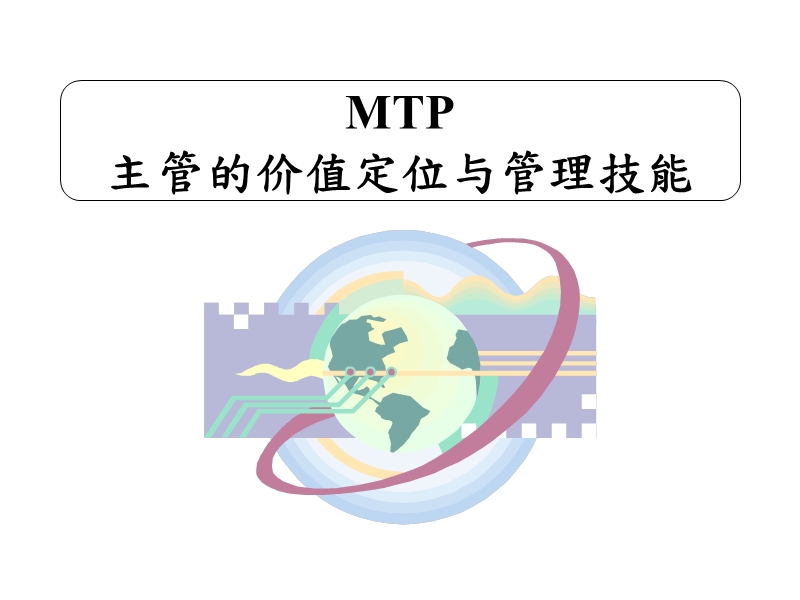 mtp主管的价值定位与管理技能.ppt_第3页