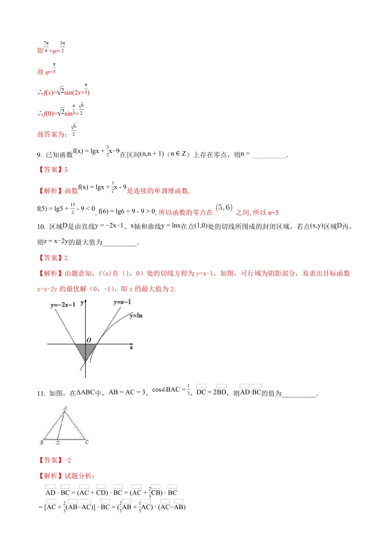 2018年江苏省南京市多校高三上学期第一次段考数学（理）试卷（解析版）.doc_第3页