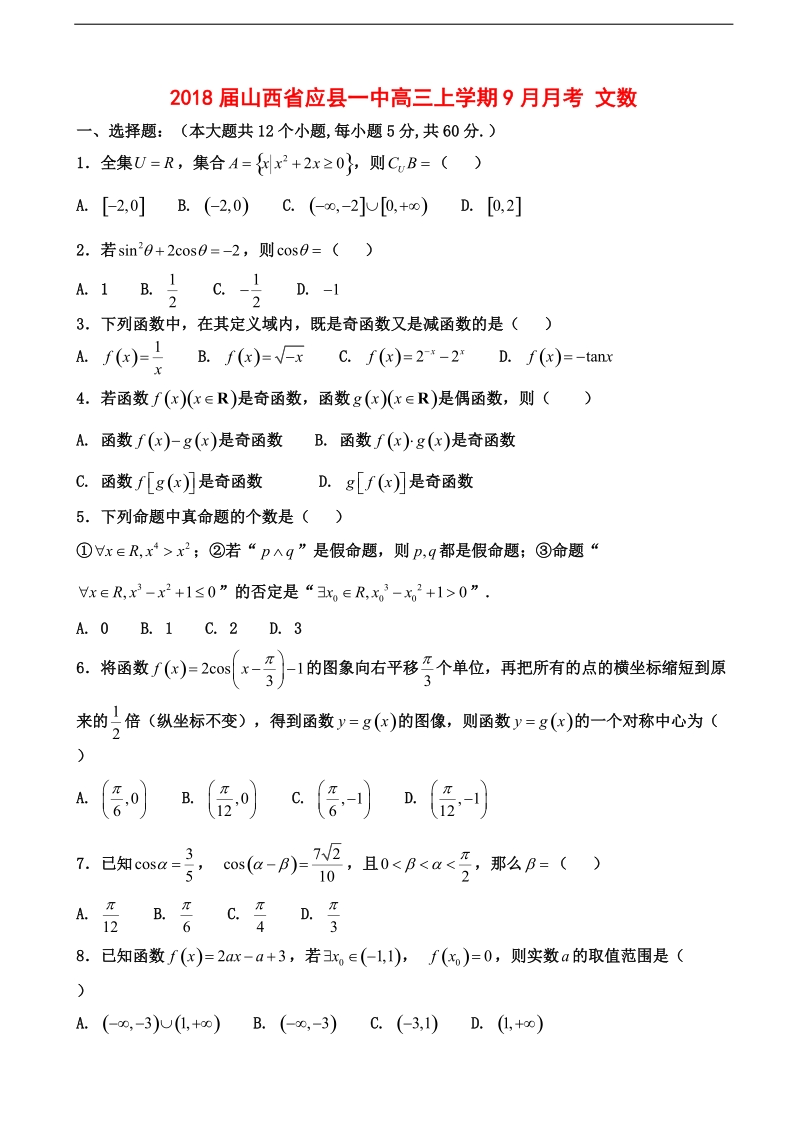 2018年山西省应县一中高三上学期9月月考 文数.doc_第1页