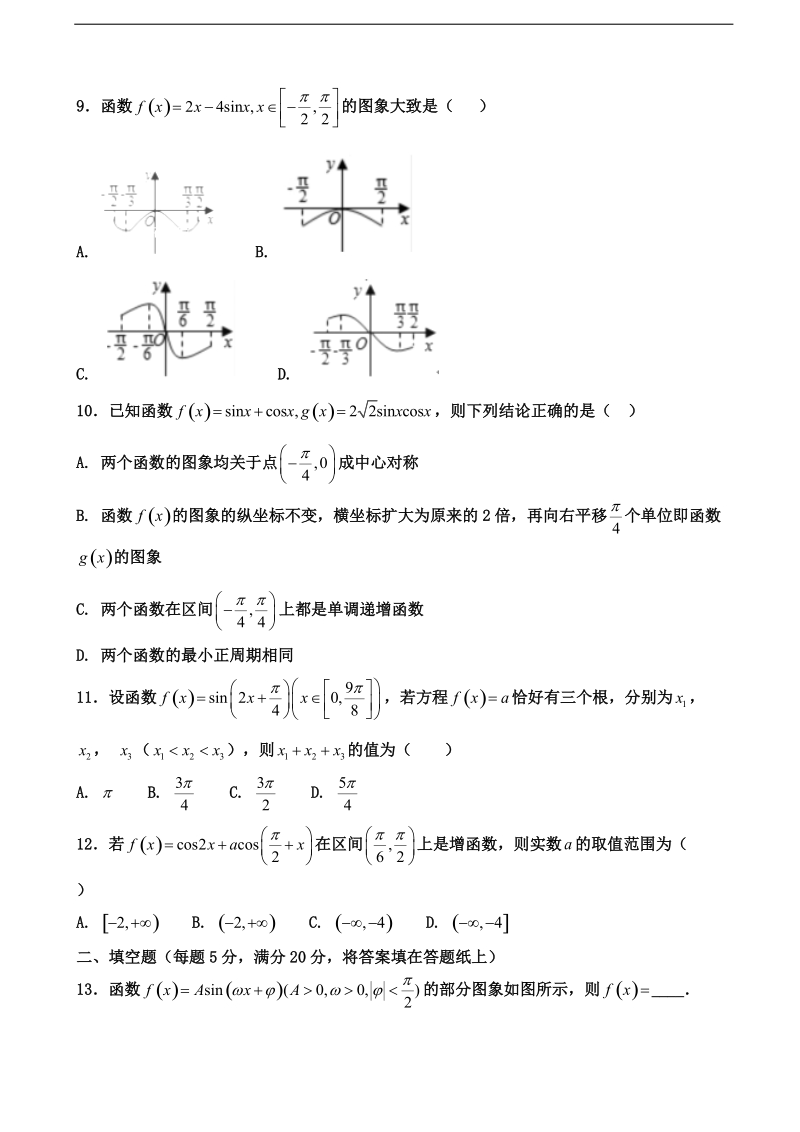 2018年山西省应县一中高三上学期9月月考 文数.doc_第2页