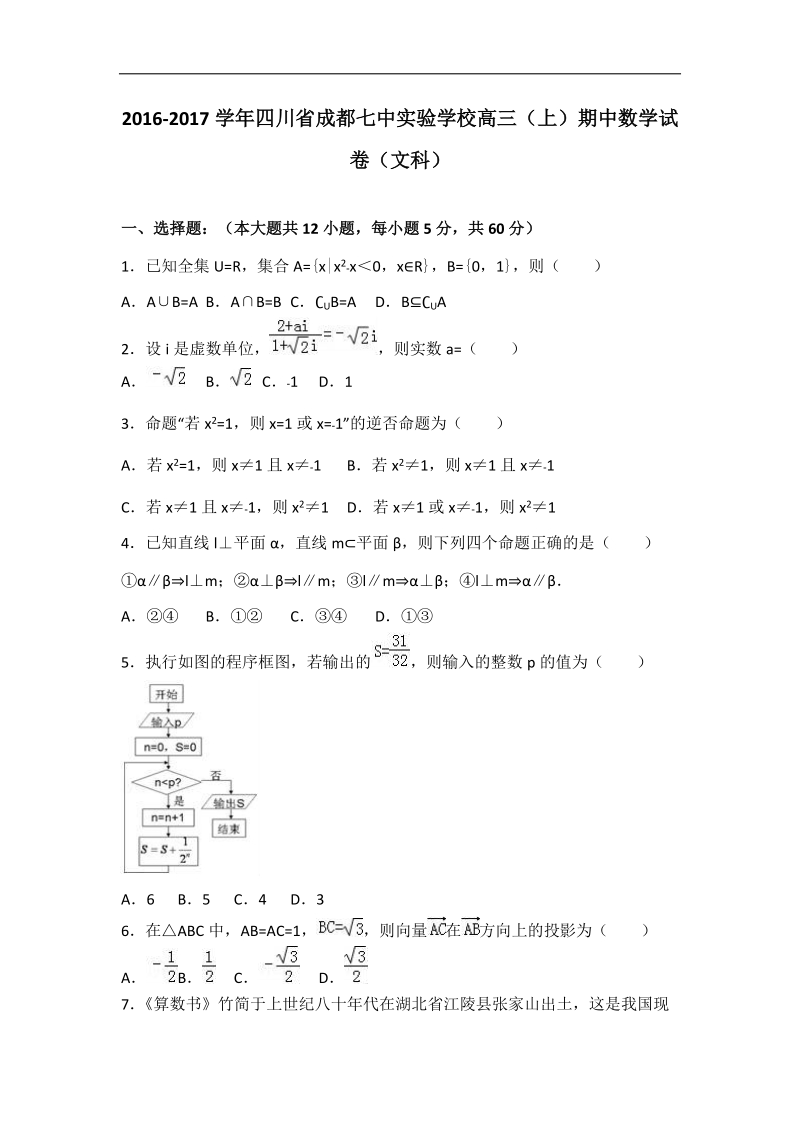 2017年四川省成都七中实验学校高三（上）期中数学试卷（文科）（解析版）.doc_第1页