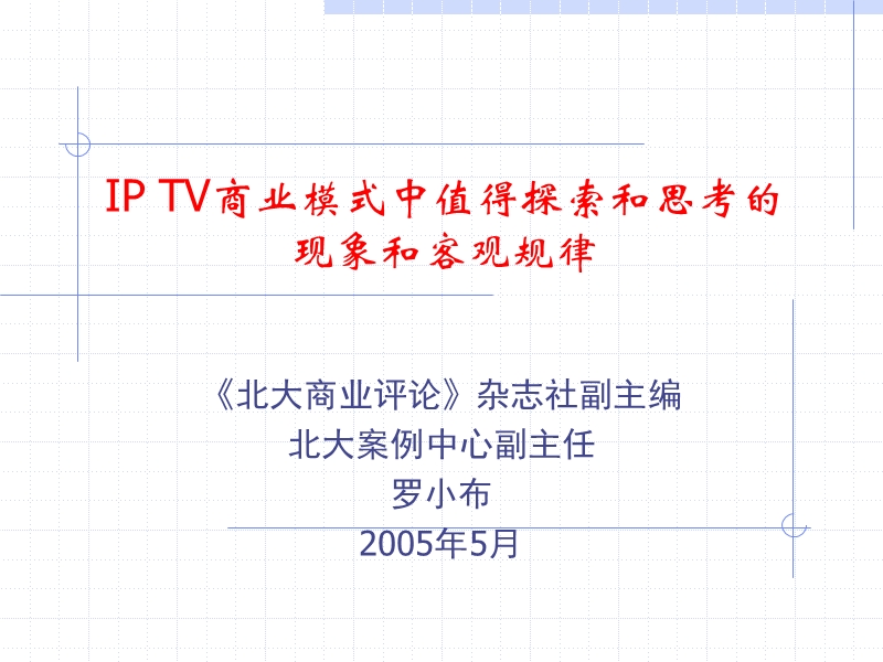 tv商业模式中值得探索和思考的现象和客观规律.ppt_第1页