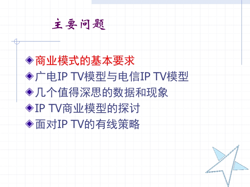 tv商业模式中值得探索和思考的现象和客观规律.ppt_第2页