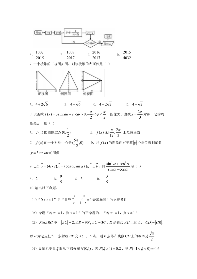 2017年辽宁省大连育明高级中学高三上学期期末考试数学（理）试题.doc_第2页