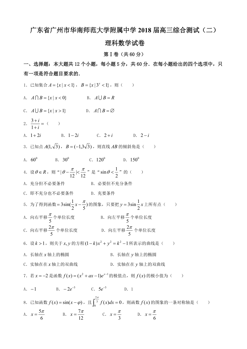 2018年广东省广州市华南师范大学附属中学高三综合测试（二） 理科数学试卷.doc_第1页