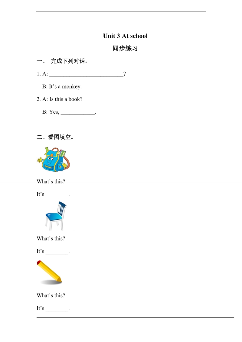 北师大版(一起) 一年级上册英语 unit 2 about me同步练习（含答案）.doc_第1页