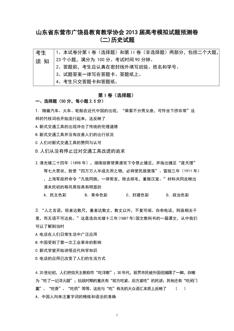 山东省东营市广饶县教育教学协会2013年高考模拟试题预测卷(二)历史试题.doc_第1页