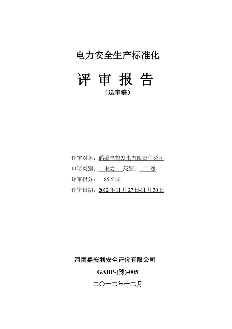 2012鹤壁丰鹤发电有限公司电力安全生产标准化评审报告(供参考).doc_第1页