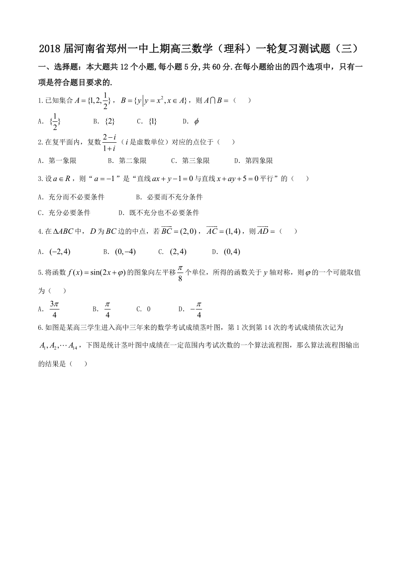 2018年河南省郑州一中上期高三数学（理科）一轮复习测试题（三）.doc_第1页