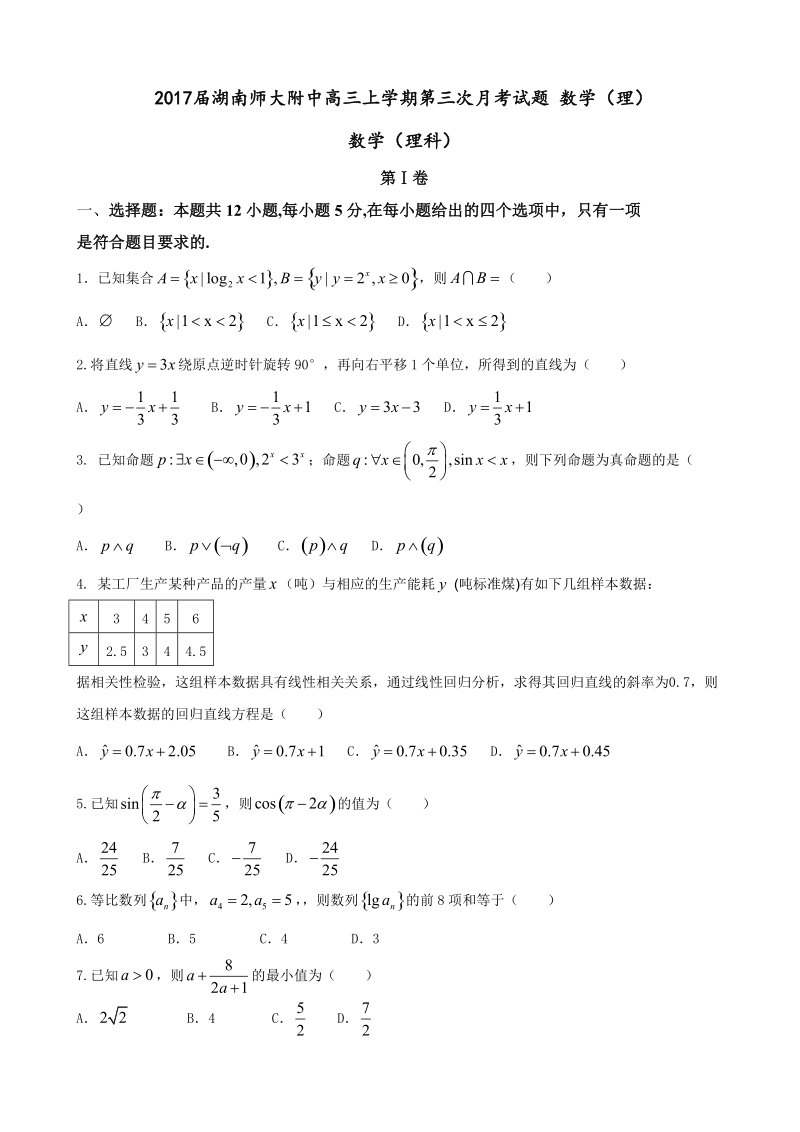 2017年湖南师大附中高三上学期第三次月考试题 数学（理）.doc_第1页