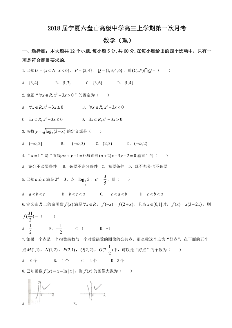 2018年宁夏六盘山高级中学高三上学期第一次月考 数学（理）.doc_第1页