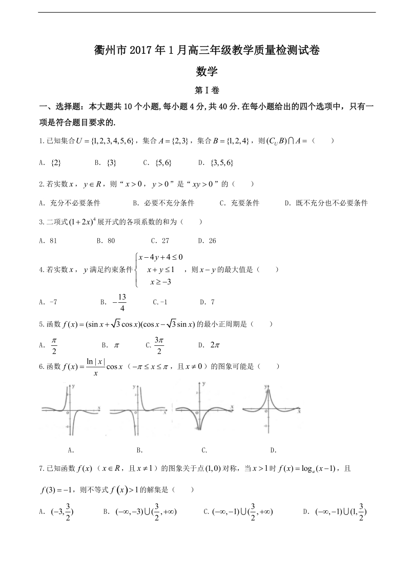 2017年浙江省衢州市高三1月教学质量检测 数学试题.doc_第1页