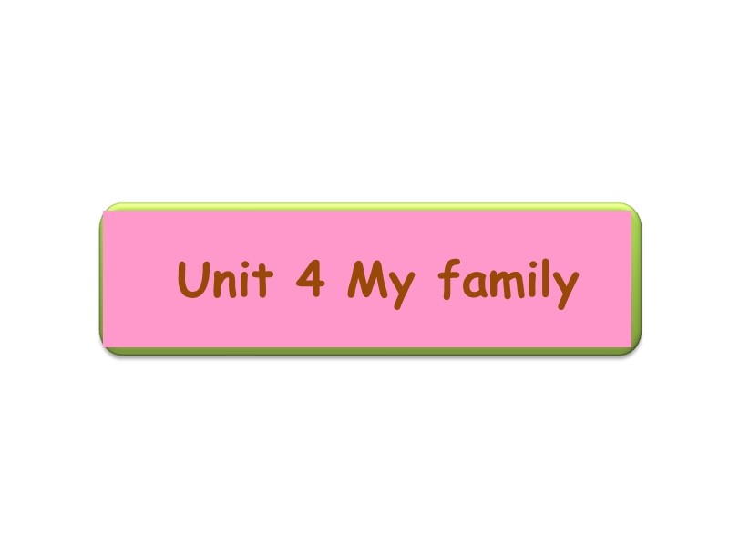 北师大版(一起) 二年级上册英语课件 unit 4 my family 课件 (3).ppt_第1页