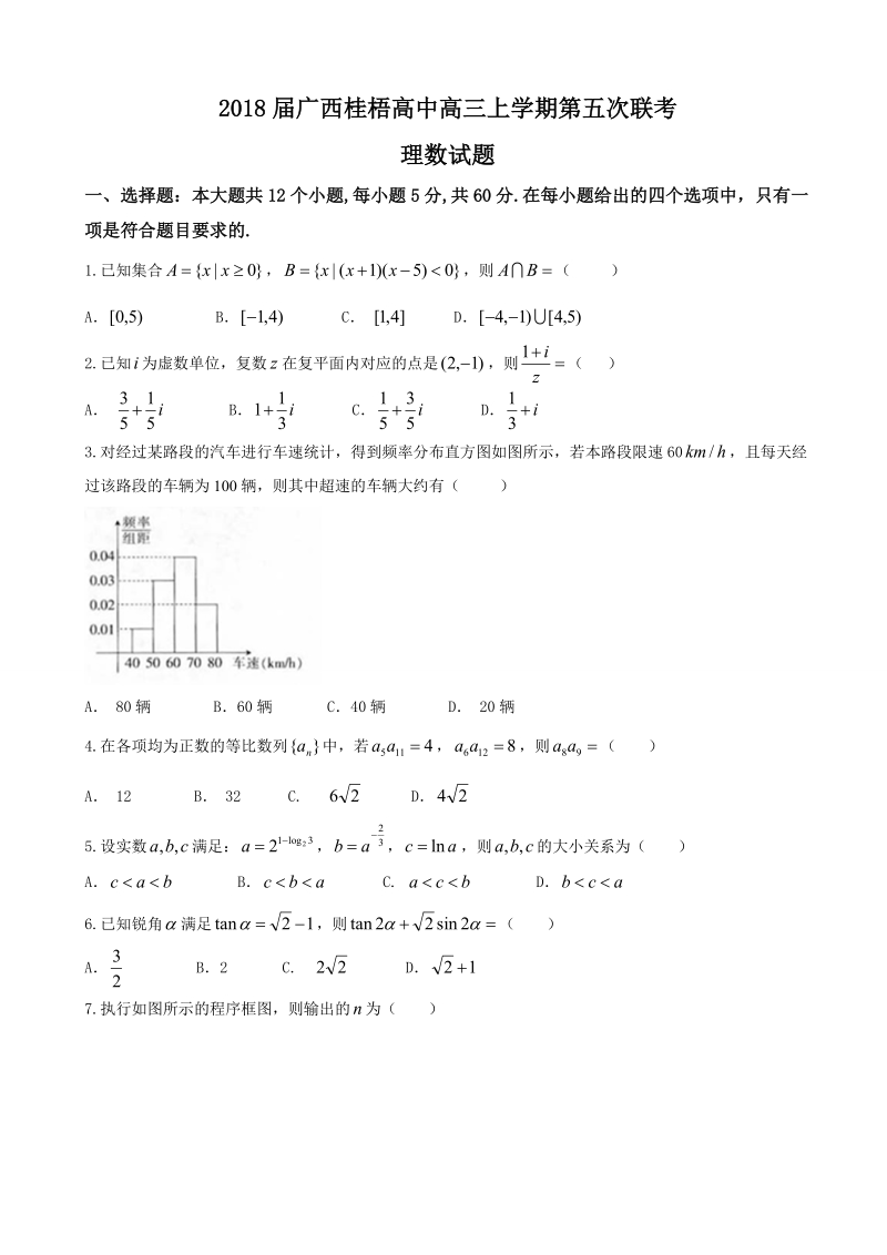 2018年广西桂梧高中高三上学期第五次联考理数试题.doc_第1页