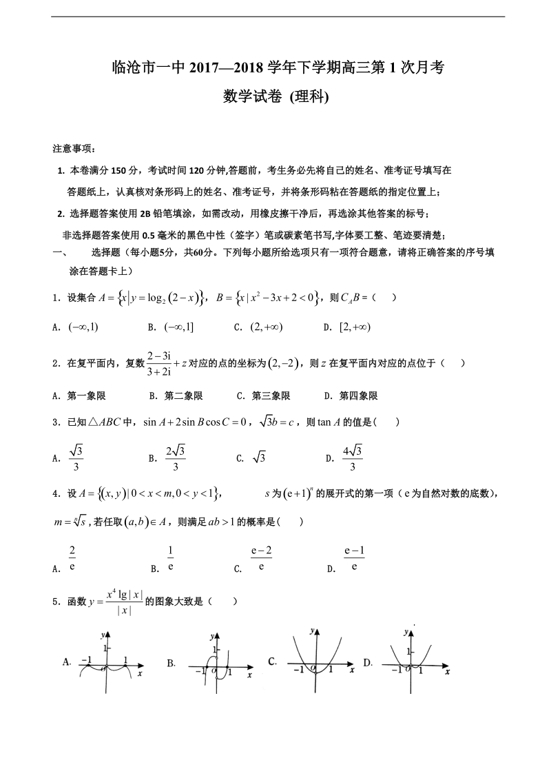 2018年云南省临沧市第一中学高三下学期第一次月考数学（理）试题.doc_第1页