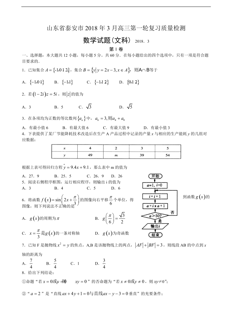 2018年山东省泰安市高三第一轮复习3月质量检测数学试题（文）.doc_第1页