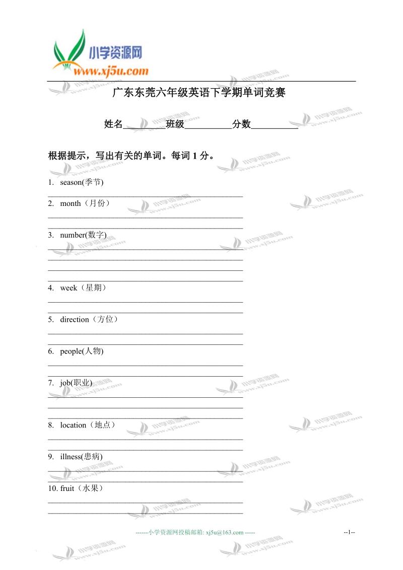 广东东莞六年级英语下学期单词竞赛.doc_第1页