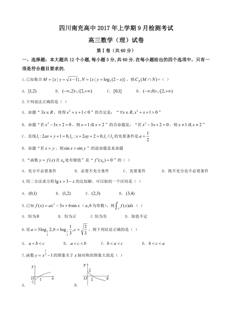 2018年四川省南充高级中学高三9月检测 数学（理）.doc_第1页