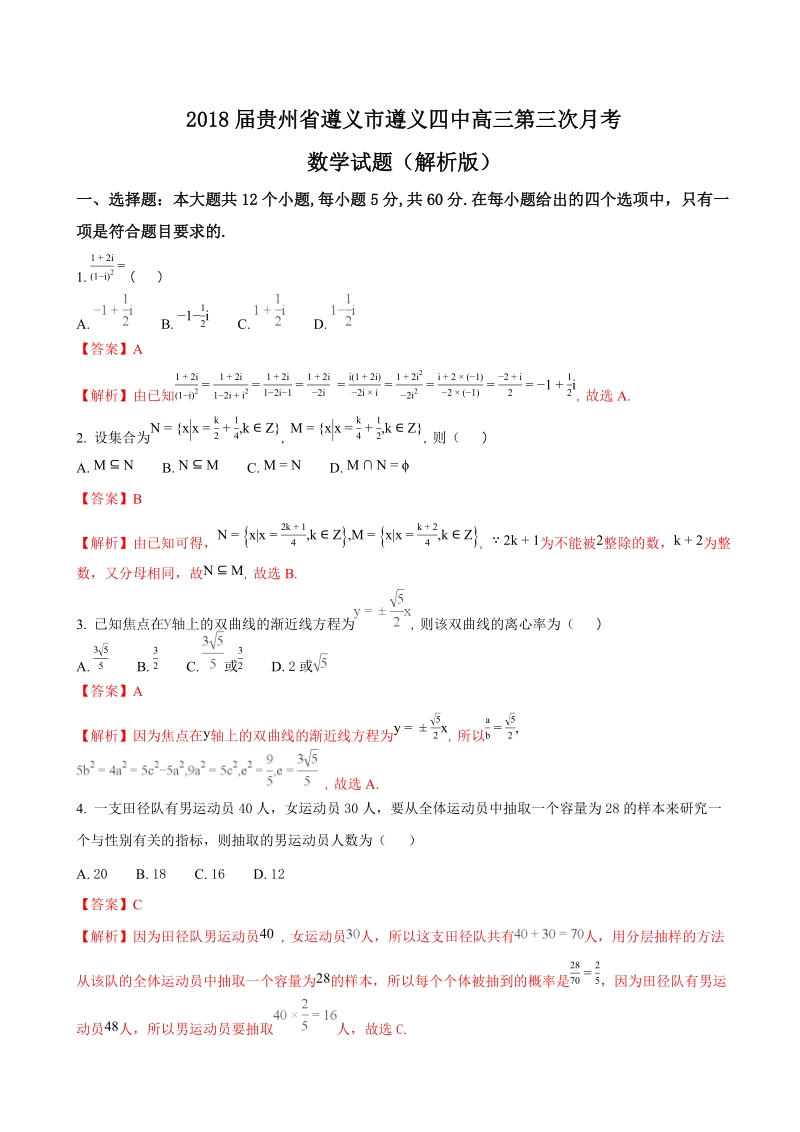 2018年贵州省遵义市遵义四中高三第三次月考数学试题（解析版）.doc_第1页