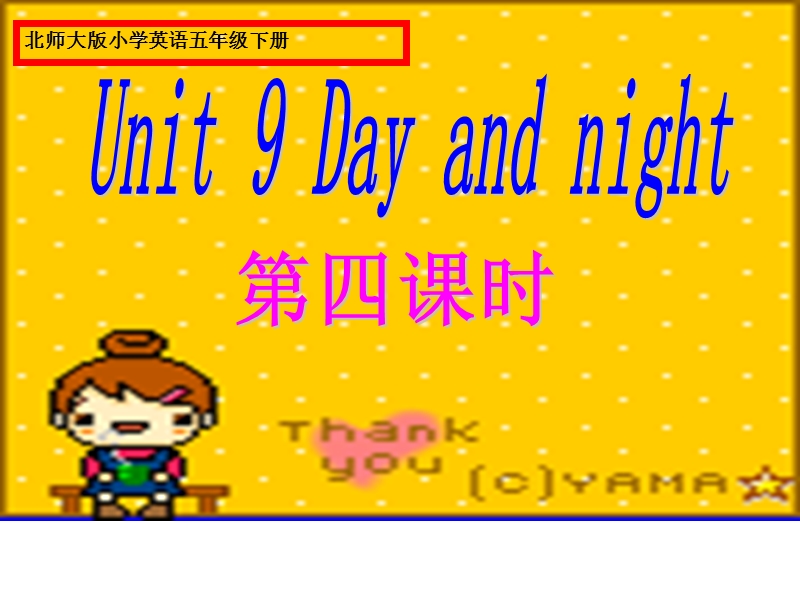 北师大版(一起) 四年级下册英语课件 unit9 day and night 第四课时 (2).ppt_第1页