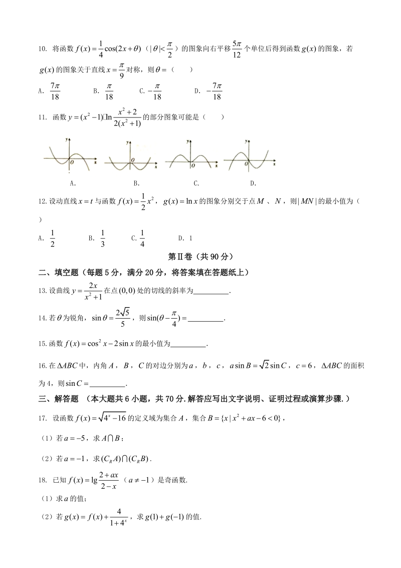 2018年辽宁省重点高中协作校高三上学期第一次阶段考试（10月） 数学文.doc_第2页