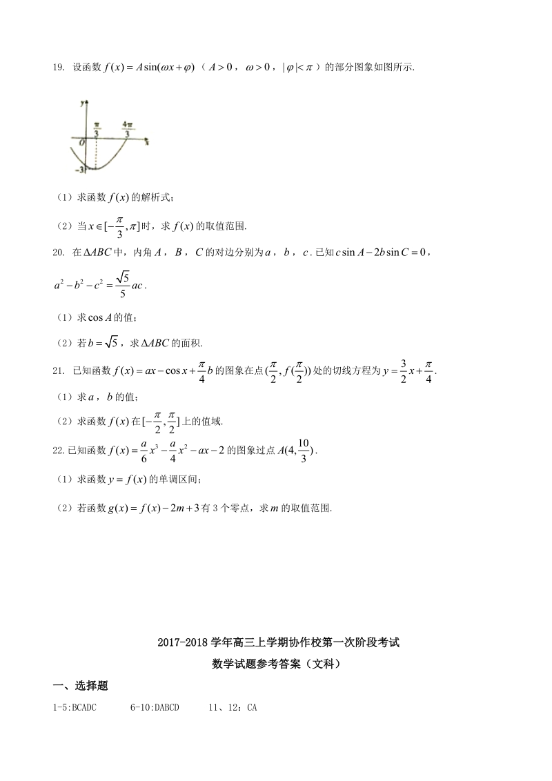 2018年辽宁省重点高中协作校高三上学期第一次阶段考试（10月） 数学文.doc_第3页