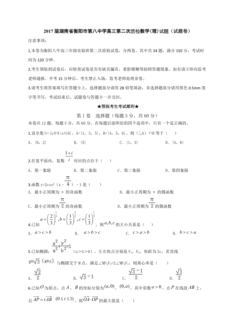 2017年湖南省衡阳市第八中学高三第二次质检数学（理）试题 word版.doc_第1页