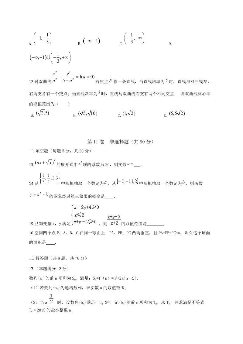 2017年湖南省衡阳市第八中学高三第二次质检数学（理）试题 word版.doc_第3页